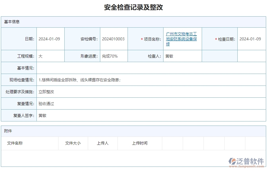三、泛普軟件-安防項(xiàng)目工程系統(tǒng)中安全檢查記錄列表管理的核心功能