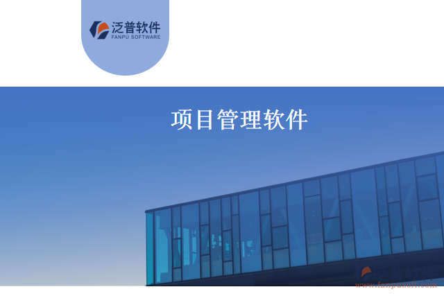 項目管理軟件