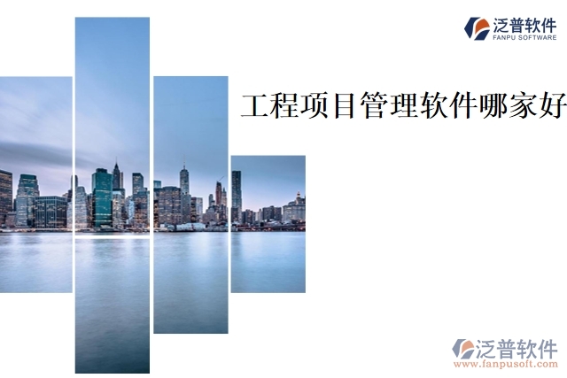 工程項(xiàng)目 管理軟件哪家好