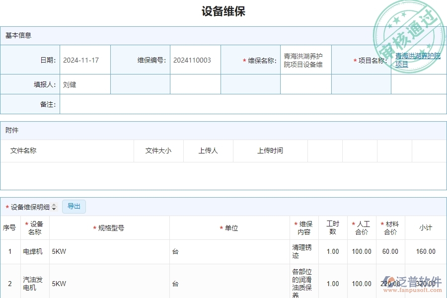 三、泛普軟件-安防工程管理系統(tǒng)中設(shè)備維保查詢的注意事項(xiàng)