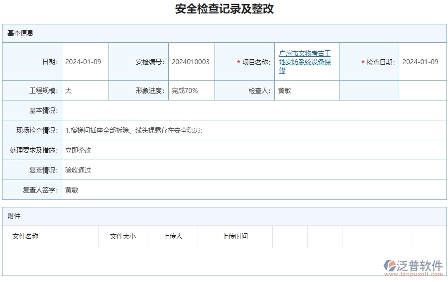 二、泛普軟件-安防工程行業(yè)系統(tǒng)如何有效提升企業(yè)的安全檢查記錄及整改查詢管理
