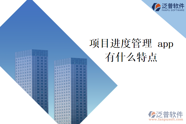 項目進度管理 app有什么特點