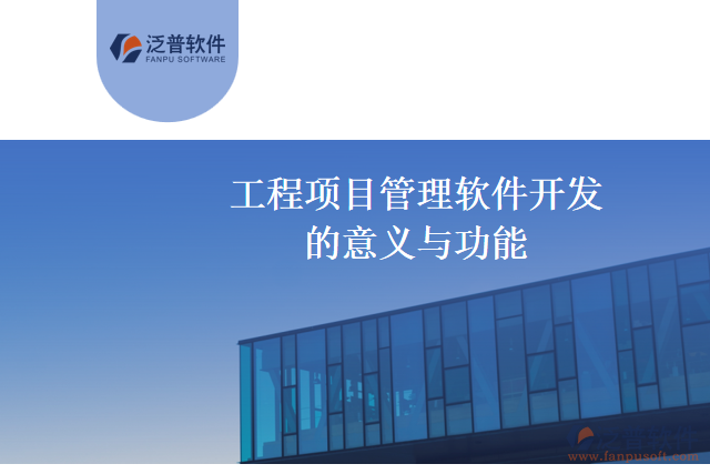 工程項(xiàng)目管理軟件開(kāi)發(fā)的意義與功能