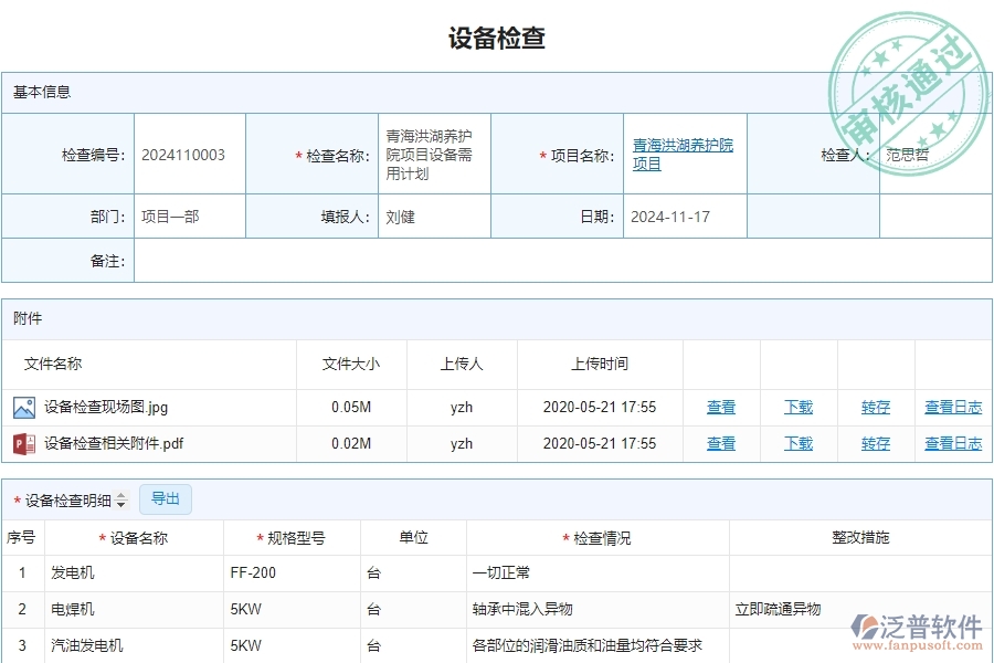 三、安防工程企業(yè)使用了泛普軟件-工程設(shè)備檢查查詢軟件的好處是什么