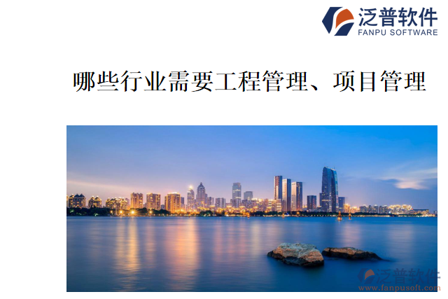 哪些行業(yè)需要工程管理、項(xiàng)目管理