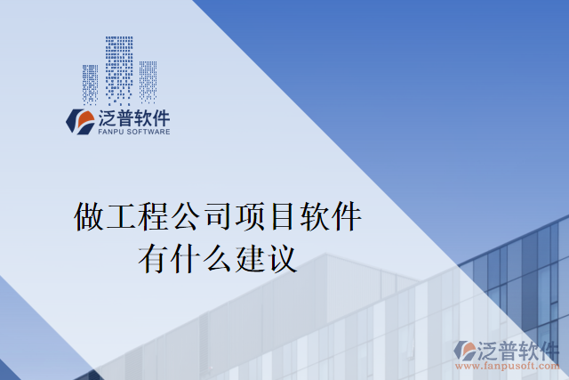 想做一個(gè)工程公司項(xiàng)目軟件，有什么建議嗎？