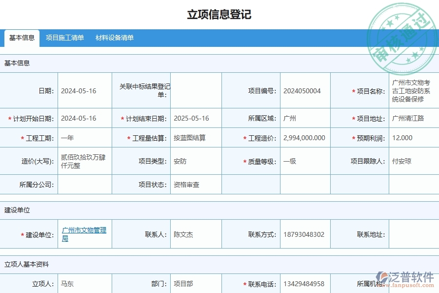 四、泛普軟件-安防工程企業(yè)立項信息的框架設(shè)計思路
