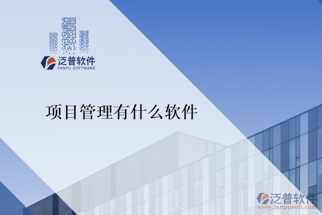 項目管理有什么軟件