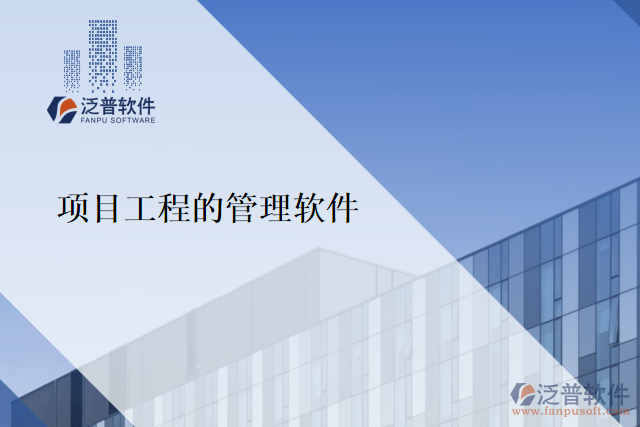  項目工程的管理軟件