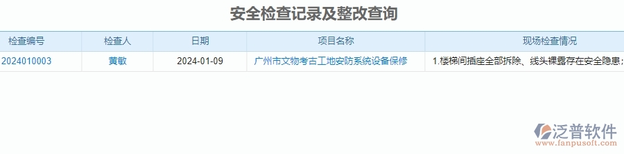 　二、泛普軟件-安防工程企業(yè)管理系統(tǒng)中安全報(bào)表為企業(yè)帶來的便利