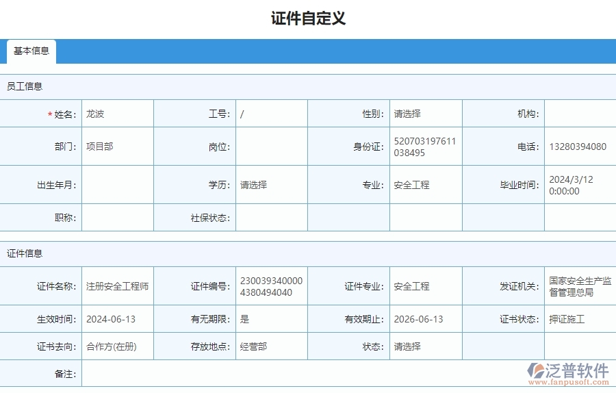 四、泛普軟件-安防工程管理系統(tǒng)在證件自定義列表中的應(yīng)用場景