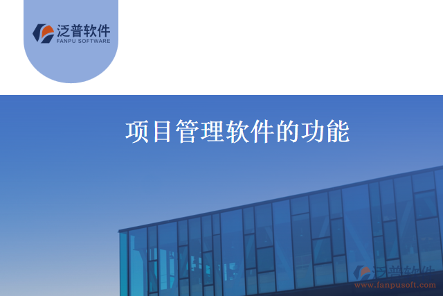 項目管理軟件的功能