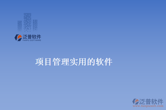 項目管理實用的軟件