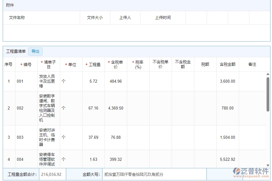 四、泛普軟件-安防工程管理系統(tǒng)在收入合同中的解決方案