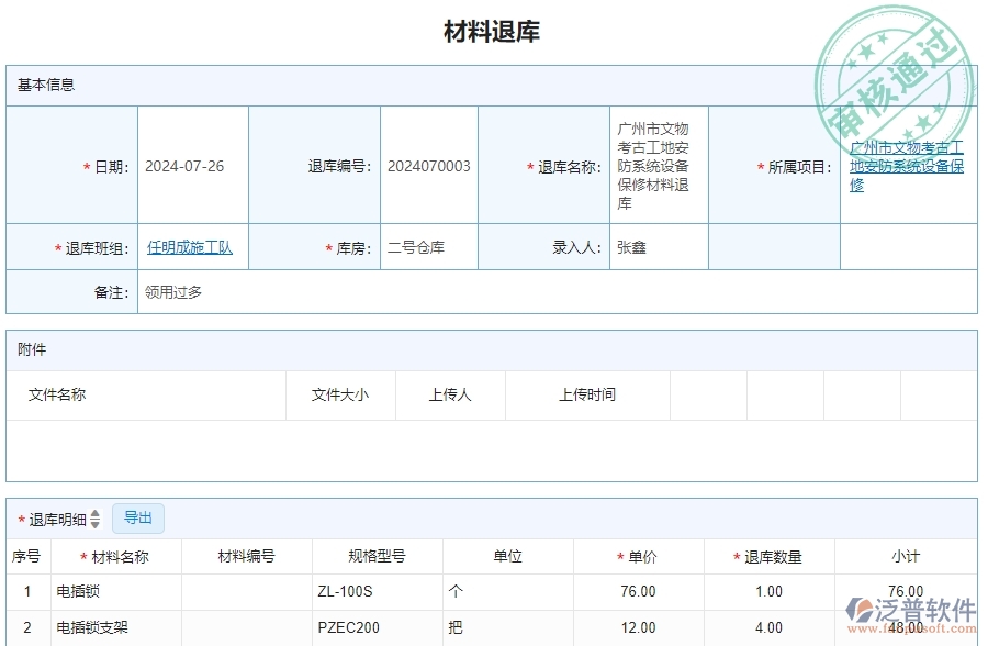三、泛普軟件-安防工程企業(yè)管理系統(tǒng)材料退庫(kù)明細(xì)查詢的管控點(diǎn)及作用