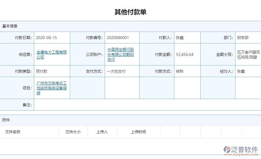 三、 泛普軟件-安防工程企業(yè)管理系統(tǒng)中其他付款的核心功能