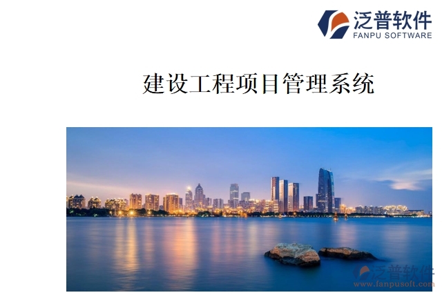 建設(shè)工程項(xiàng)目管理系統(tǒng)
