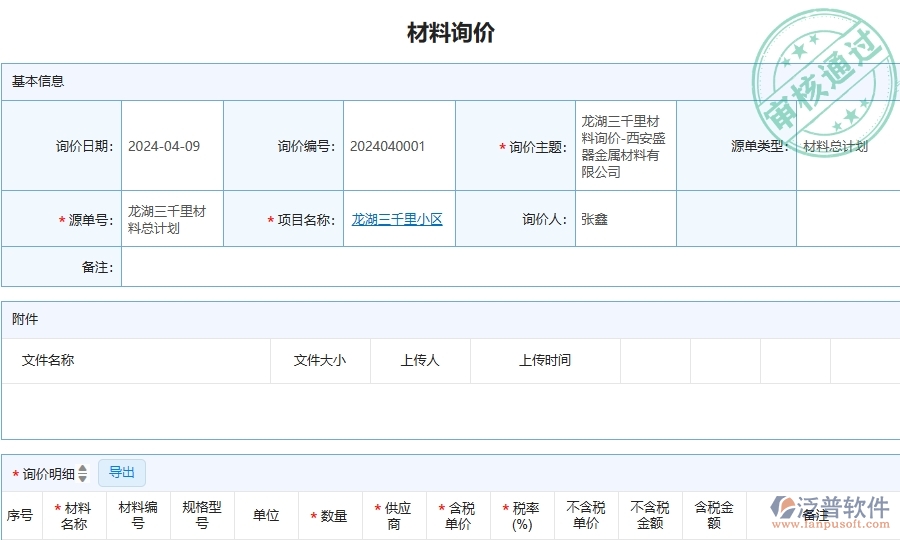三、泛普軟件-安防工程企業(yè)管理系統(tǒng)中材料詢價主要功能