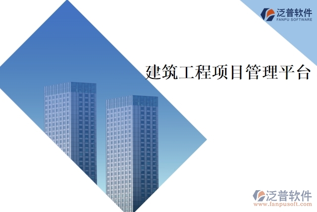 　　建筑工程項(xiàng)目管理平臺是為了提升建筑工程項(xiàng)目管理效率和效果而開發(fā)的專業(yè)化軟件。該平臺結(jié)合了項(xiàng)目管理理論和實(shí)踐，為建筑工程項(xiàng)目的各個方面提供多種管理工具，如項(xiàng)目計(jì)劃、預(yù)算、進(jìn)度和成本管理、項(xiàng)目文檔管理、交流協(xié)作等功能。該平臺可以幫助建筑工程管理人員及時(shí)監(jiān)控項(xiàng)目進(jìn)展，快速發(fā)現(xiàn)并解決問題，提高項(xiàng)目有效性和效率。  　　以下是建筑工程項(xiàng)目管理平臺的主要功能：  　　1、項(xiàng)目計(jì)劃管理  　　項(xiàng)目計(jì)劃管理功能，包括時(shí)間表、進(jìn)度安排、資源分配等。管理人員可以制定和調(diào)整項(xiàng)目計(jì)劃，設(shè)置里程碑和關(guān)鍵節(jié)點(diǎn)，實(shí)時(shí)監(jiān)控進(jìn)度，及時(shí)調(diào)整進(jìn)度安排，提高項(xiàng)目執(zhí)行效率。  　　2、預(yù)算和成本管理  　　幫助項(xiàng)目管理人員確定項(xiàng)目預(yù)算，跟蹤項(xiàng)目成本，并與實(shí)際支出進(jìn)行對比。管理人員可以實(shí)時(shí)了解項(xiàng)目的財(cái)務(wù)狀況，查看預(yù)算統(tǒng)計(jì)和成本分析報(bào)告，從而能夠更好地掌控項(xiàng)目資金，降低項(xiàng)目成本和風(fēng)險(xiǎn)。  　　3、文檔管理  　　提供安全的文檔管理功能，可以方便地儲存和分享項(xiàng)目的各種文檔，如合同、圖紙、技術(shù)文檔等。文檔管理功能可以幫助項(xiàng)目管理人員快速定位項(xiàng)目文檔，降低文檔管理成本和風(fēng)險(xiǎn)。  　　4、工程量清單管理  　　幫助管理人員快速制定和更新工程量清單。工程量清單可以根據(jù)不同階段的工作計(jì)劃進(jìn)行更新，從而幫助管理人員實(shí)時(shí)監(jiān)控工程量、完成情況和成本支出等信息，以便及時(shí)跟進(jìn)項(xiàng)目進(jìn)展。  　　5、日報(bào)和周報(bào)管理  　　該平臺提供日報(bào)和周報(bào)管理功能，方便項(xiàng)目管理人員及時(shí)掌握項(xiàng)目進(jìn)展。日報(bào)可以跟蹤項(xiàng)目的值班、安全、生產(chǎn)等情況，周報(bào)可以總結(jié)本周項(xiàng)目的完成情況、問題和決策等信息，加強(qiáng)溝通與協(xié)作。  　　6、交流協(xié)作  　　提供了交流協(xié)作工具，包括消息、討論和通知。項(xiàng)目成員可以實(shí)時(shí)溝通和協(xié)作，分享最新信息，解決問題，從而實(shí)現(xiàn)更良好的團(tuán)隊(duì)合作和高效的項(xiàng)目管理。  　　總之，建筑工程項(xiàng)目管理平臺是現(xiàn)代化建筑工程項(xiàng)目管理的必備工具。通過該平臺的多項(xiàng)功能，建筑工程管理人員可以完善地規(guī)劃、協(xié)調(diào)、控制和管理項(xiàng)目，保證建筑工程項(xiàng)目的高質(zhì)量、高效率和高安全性的運(yùn)行。