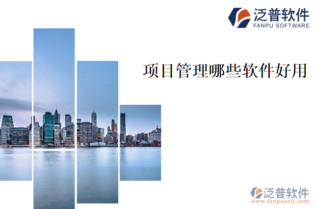 項(xiàng)目管理哪些軟件好用
