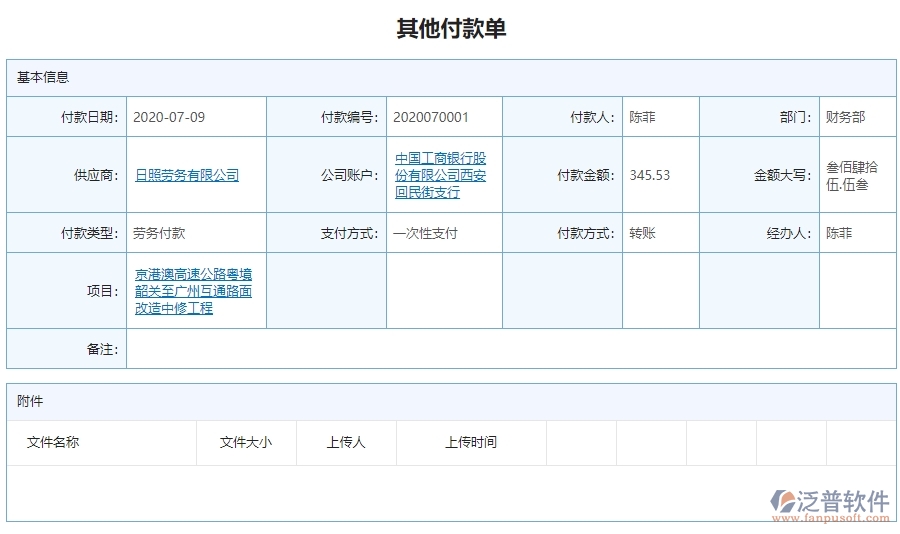 三、 泛普軟件-公路工程其他付款管理系統(tǒng)中需要注意的問題