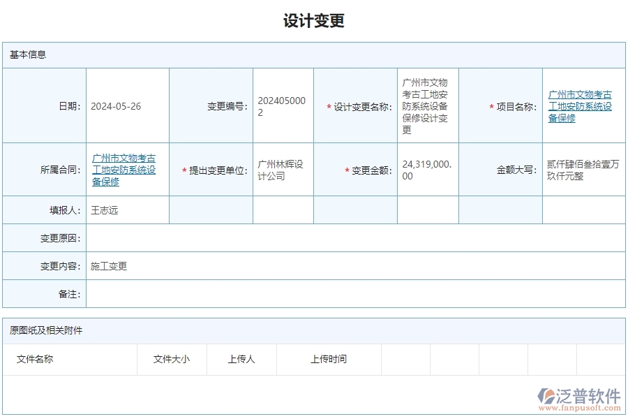 三、泛普軟件-安防工程企業(yè)管理系統(tǒng)中的設(shè)計(jì)變更管理內(nèi)容