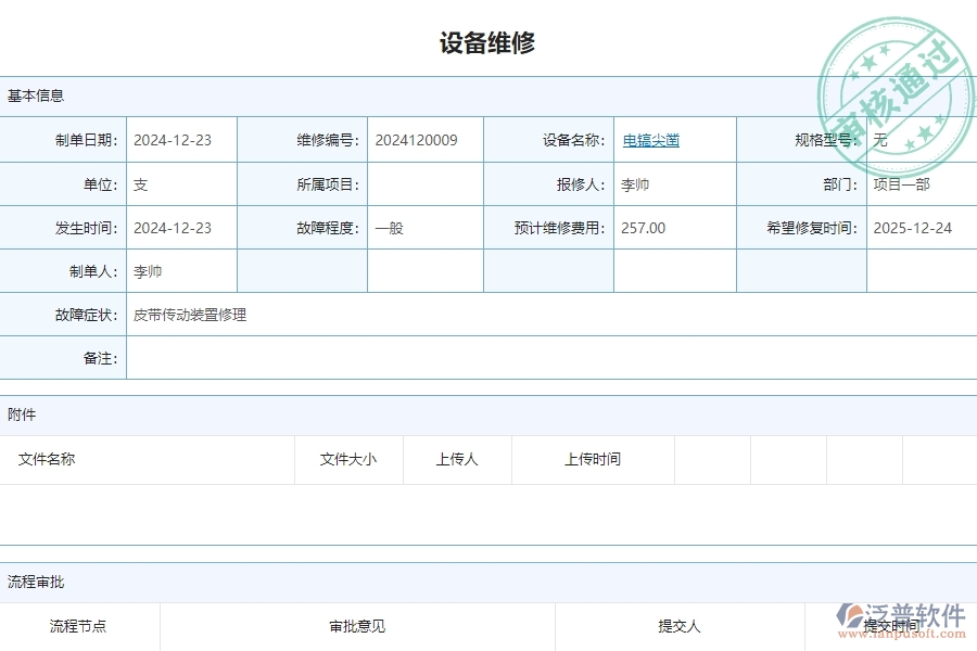 三、泛普軟件-安防工程企業(yè)管理系統(tǒng)中的設(shè)備維修列表主要內(nèi)容