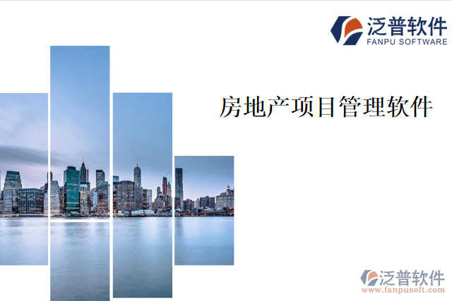  企業(yè)為何要使用房地產項目管理軟件
