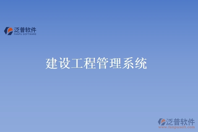 建設工程管理系統(tǒng)