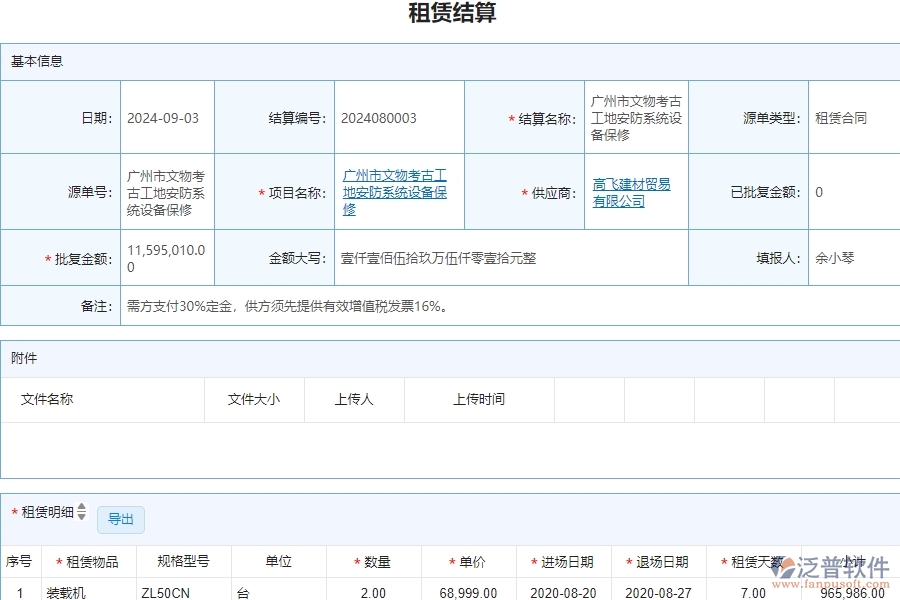 三、泛普軟件-安防工程企業(yè)管理系統(tǒng)中的租賃結(jié)算管理的單據(jù)