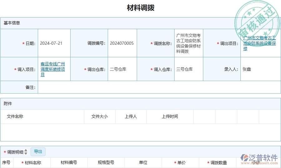 三、泛普軟件-安防工程管理系統(tǒng)中材料調(diào)撥的注意事項(xiàng)