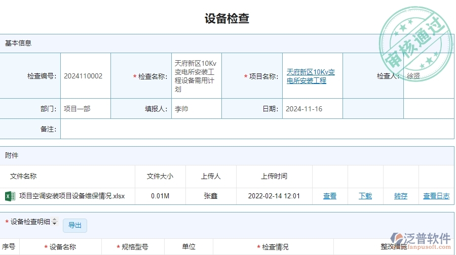 四、泛普軟件-設(shè)備檢查在安防工程企業(yè)中有哪些優(yōu)點(diǎn)和長(zhǎng)處