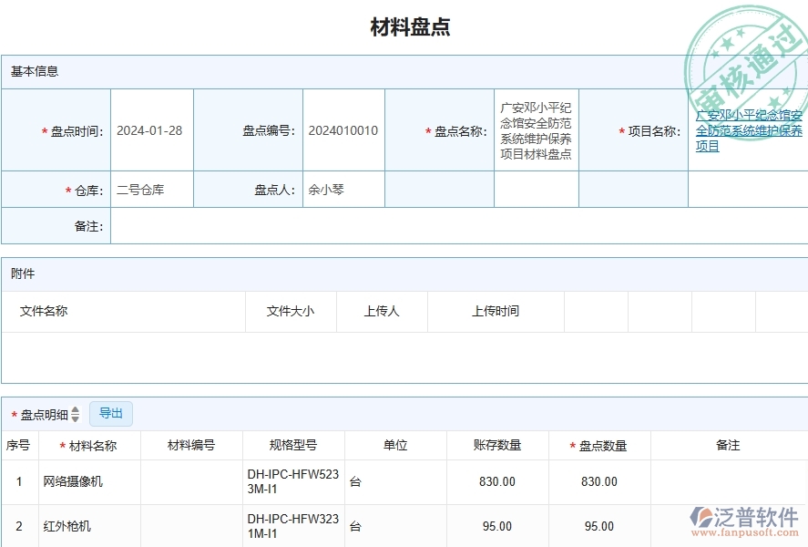 三、泛普軟件-安防工程企業(yè)管理系統(tǒng)中材料盤點(diǎn)的應(yīng)用場景