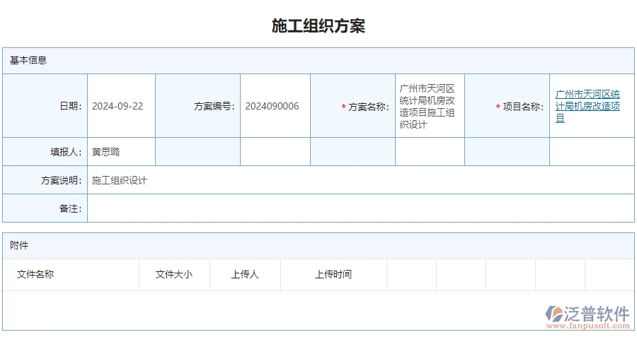 三、泛普軟件-安防工程企業(yè)管理系統(tǒng)施工組織方案的內(nèi)容