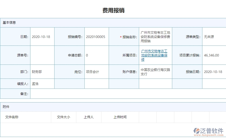 二、泛普軟件-安防工程項目管理系統(tǒng)在費用報銷中的價值