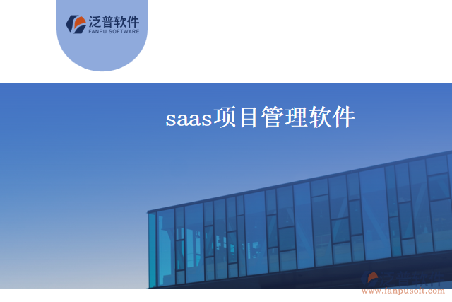  saas項目管理軟件