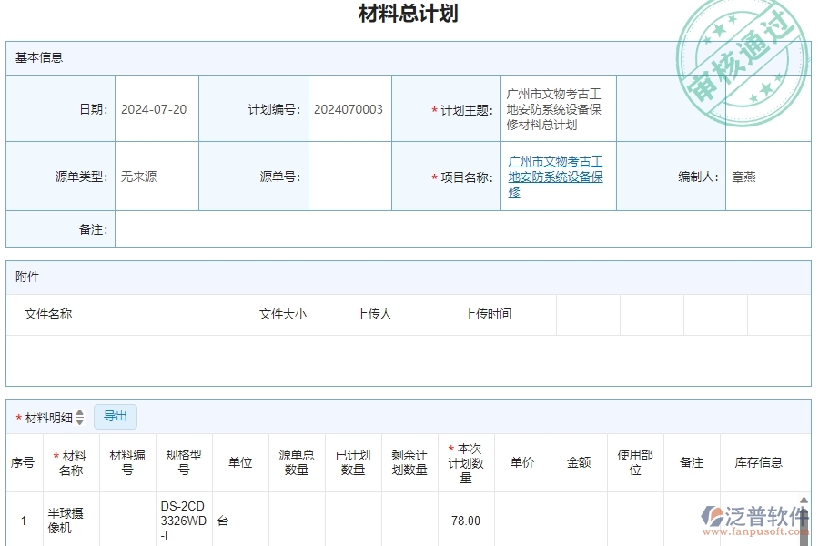 三、泛普軟件-安防工程企業(yè)管理系統(tǒng)中材料總計(jì)劃明細(xì)查詢的核心功能