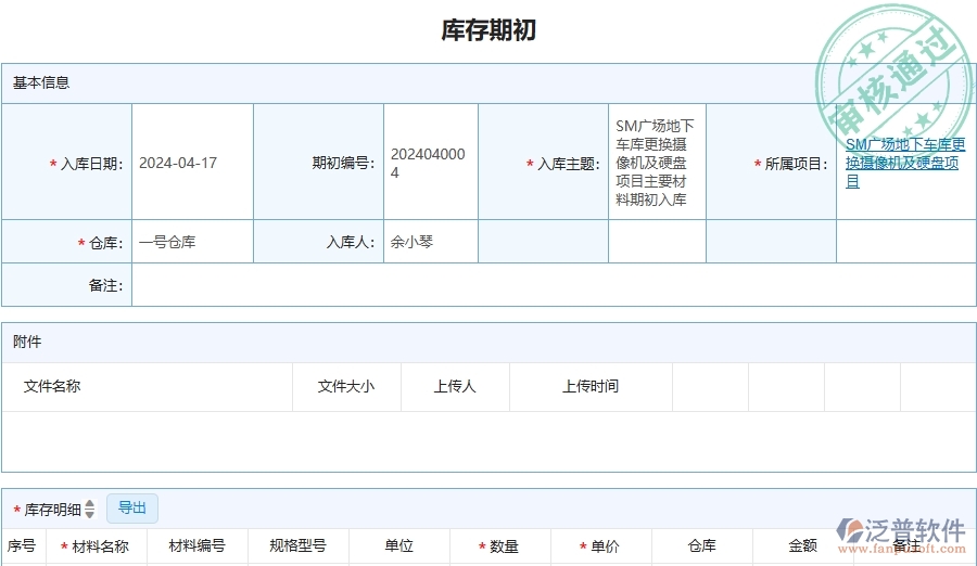 四、泛普軟件-庫存期初在安防工程企業(yè)中有哪些優(yōu)點和長處