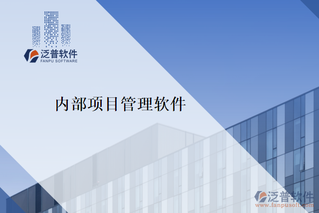 內部項目管理軟件
