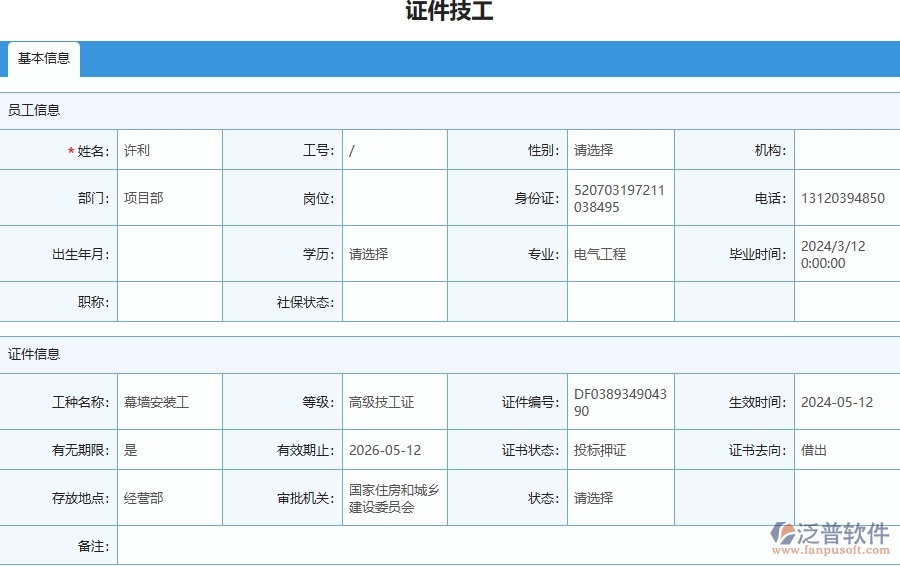 四、使用泛普軟件-安防工程證件技工列表管理系統(tǒng)需要注意的問題