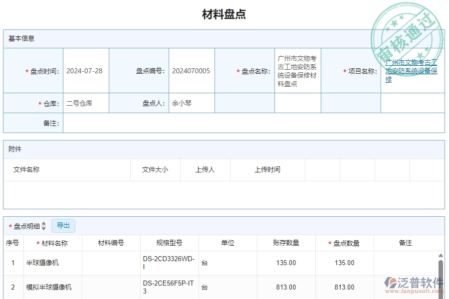 三、泛普軟件-安防工程管理系統(tǒng)中材料盤點(diǎn)明細(xì)查詢的注意事項(xiàng)