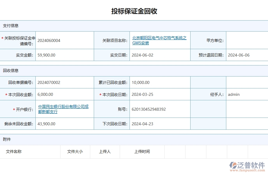 三、泛普軟件-安防工程管理系統(tǒng)中投標(biāo)保證金回收列表的注意事項(xiàng)