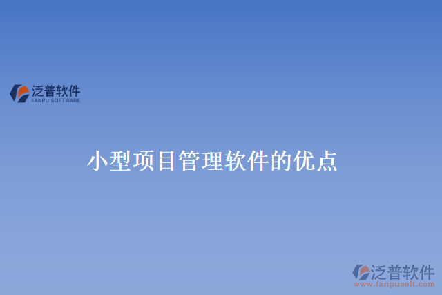 小型項(xiàng)目管理軟件的優(yōu)點(diǎn)