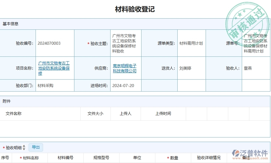 四、泛普軟件-安防工程企業(yè)管理系統(tǒng)中的材料驗(yàn)收列表主要內(nèi)容