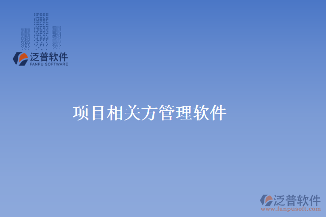 項目相關(guān)方管理軟件