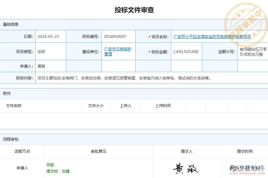 四、泛普軟件-安防工程管理系統(tǒng)在招標(biāo)文件審查列表中的解決方案