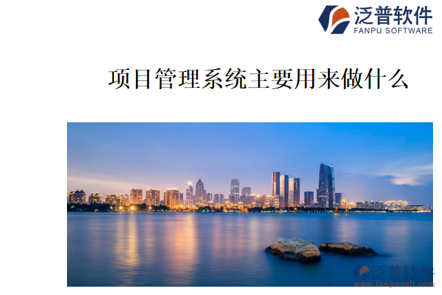 項目管理系統(tǒng)主要用來做什么