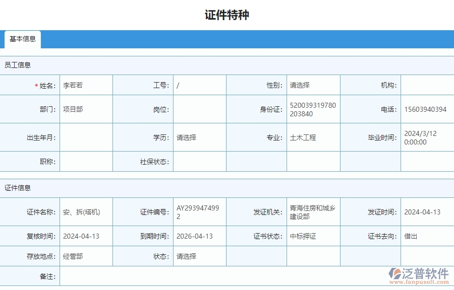 三、泛普軟件-安防工程管理系統(tǒng)中證件特種列表的注意事項