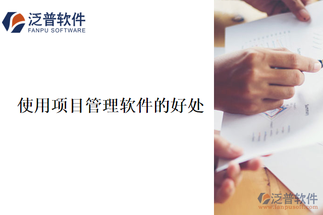 使用項(xiàng)目管理軟件的好處