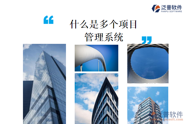 什么是多個項(xiàng)目管理系統(tǒng)